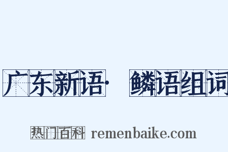 广东新语·鳞语组词是什么意思的图片